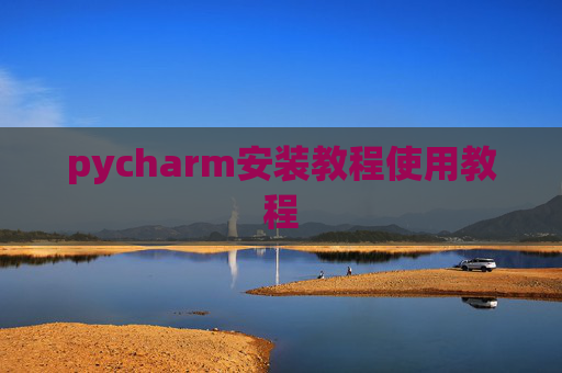 pycharm安装教程使用教程
