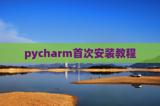 pycharm首次安装教程