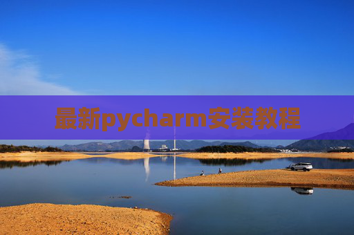 最新pycharm安装教程