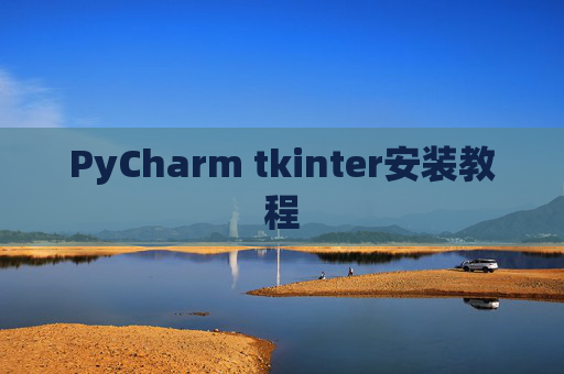 PyCharm tkinter安装教程