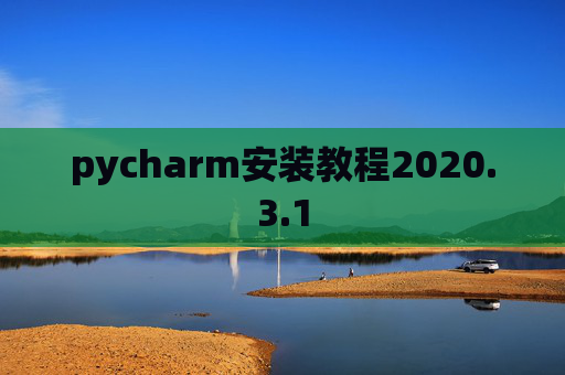 pycharm安装教程2020.3.1