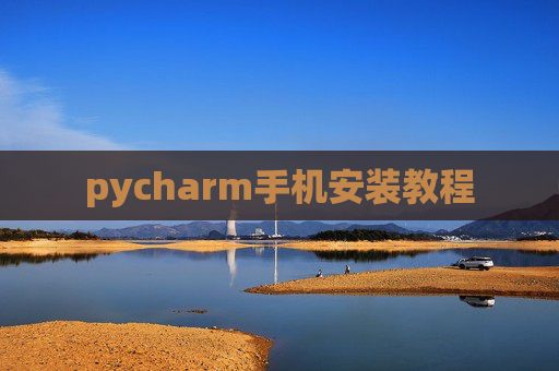 pycharm手机安装教程