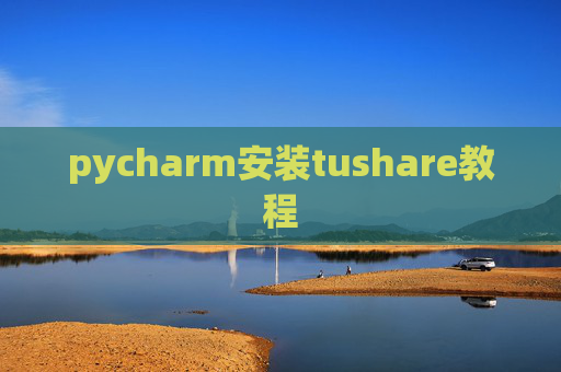 pycharm安装tushare教程
