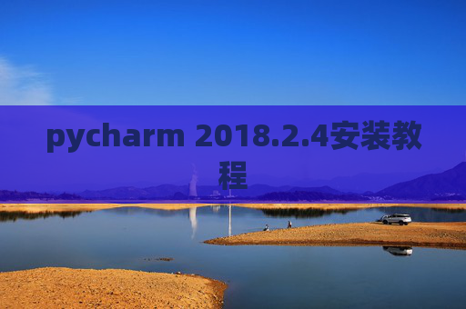 pycharm 2018.2.4安装教程