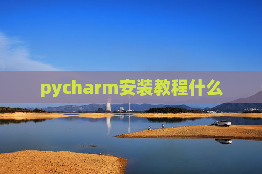 pycharm安装教程什么